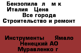 Бензопила Oлeo-мaк 999F Италия › Цена ­ 20 000 - Все города Строительство и ремонт » Инструменты   . Ямало-Ненецкий АО,Муравленко г.